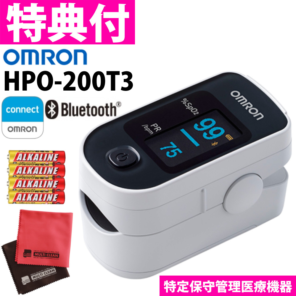 オムロン パルスオキシメータ HPO-200T3 Bluetooth対応 オムロンコネクト対応 ＆ 電池 ＆ クロス 3点セット