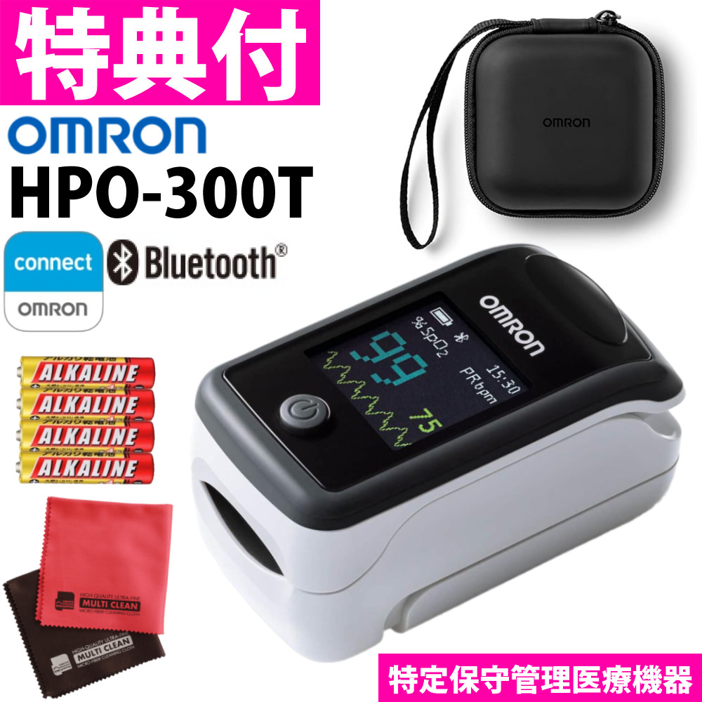オムロン パルスオキシメータ HPO-300T Bluetooth対応 オムロンコネクト対応 乾電池式 ＆ 電池 ＆ クロス 3点セット
