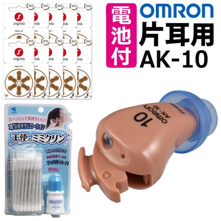 オムロン デジタル補聴器 イヤメイトデジタル AK-10 ＆ 小林製薬 ミミクリン ＆ 補聴器専用電池60個 計3点セット