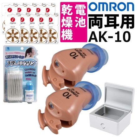 オムロン デジタル補聴器 イヤメイトデジタル AK-10 2個 ＆ 小林製薬 ミミクリン ＆ 補聴器乾燥機 ＆ 電池60個 計5点セット