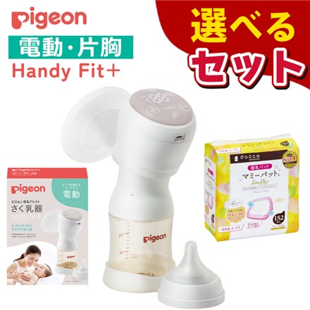 ピジョン 電動 さく乳器 handy fit+ ハンディフィットプラス ＆ dacco(ダッコ) 母乳パッド マミーパット ピンク 母乳量ふつう 152枚 (選べるセット)