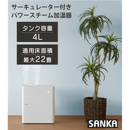 SANKA SSH-8000WH ホワイト サーキュレーター付き パワースチーム加湿器＆加湿フィルター＆アロマパッド