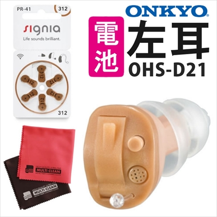 オンキョー 補聴器 (左耳用) OHS-D21L ＆電池(6個入り1パック) ＆クロス(※非課税)