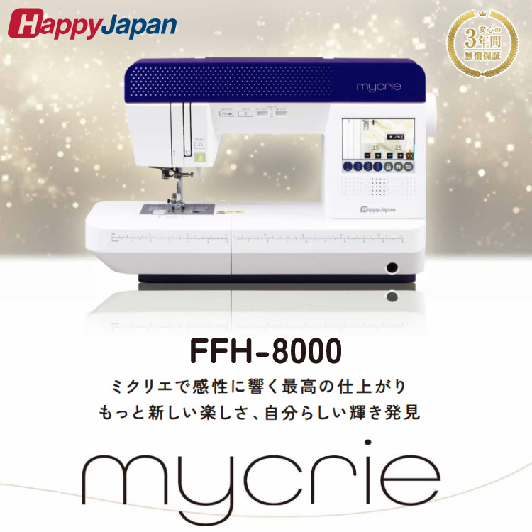【コンピューターミシン&11大特典＆裁縫箱セット】ハッピージャパン FFH-8000 ミクリエ（mycrie）＆フットコントローラー・ワイドテーブル&サンコッコー手芸道具11点＆山崎実業 TOWER 裁縫箱 5060 セット
