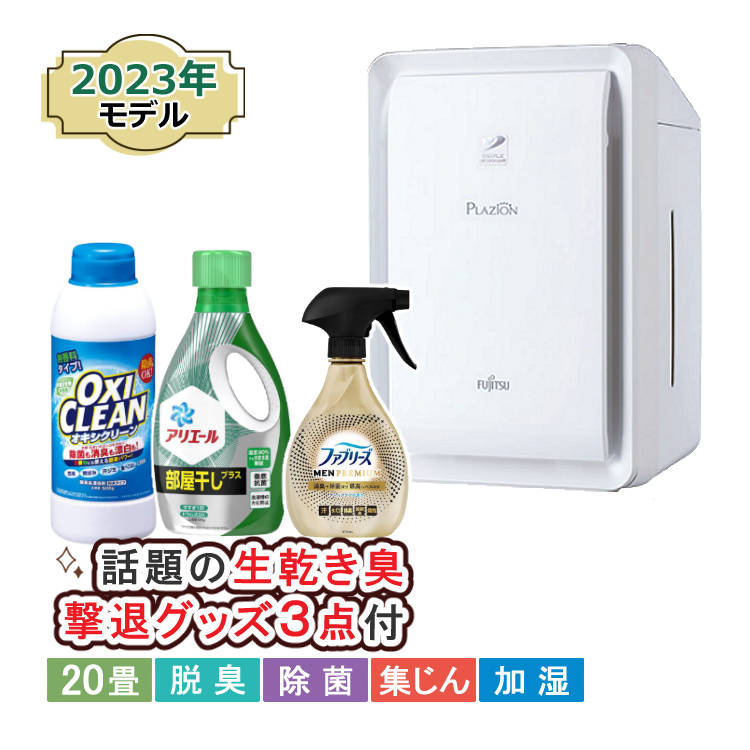 富士通ゼネラル プラズィオン 脱臭機 加湿器 除菌 DAS-303R-W ホワイト＆生乾き臭撃退グッズ3点セット