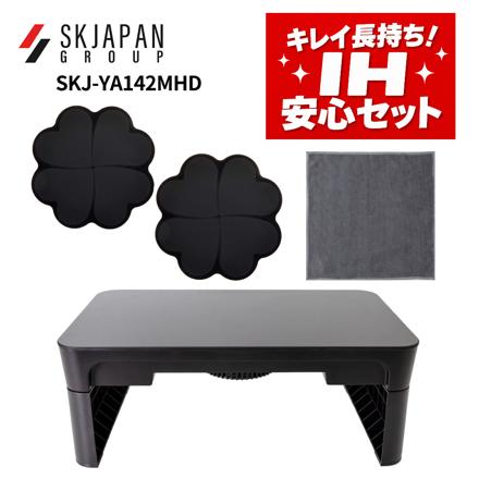 エスケイジャパン IHクッキングヒーター SKJ-YA142MHD 脚付き 2口 & よこやま IHマット SB-1 ブラック 2枚 & マーナ 汚れからめ取りクロス W646GY グレー セット