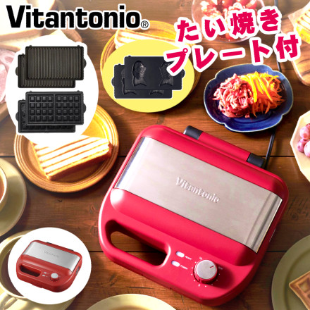 ビタントニオ ワッフル＆ホットサンドベーカー レッド VWH-600R ＆ポワソンプレート PVWH-20-PO