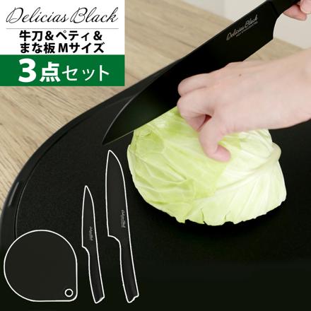 牛刀包丁＆ペティナイフ＆まるいまな板(M)