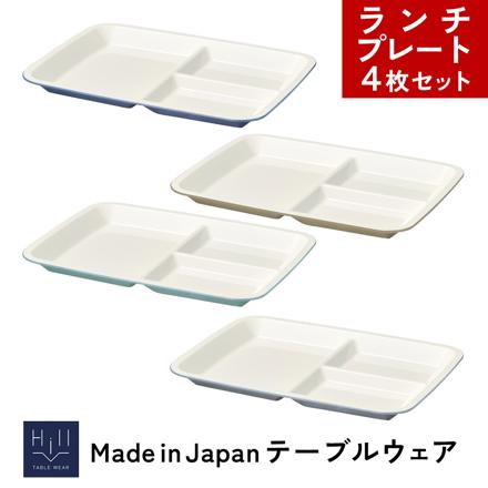 イシダ 4150 ヒルシリーズ テーブルウェア ランチプレート 4色セット（インディゴ/アースブラウン/アッシュブルー/スチールグレー）