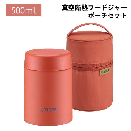 【フードジャー＆ポーチ】タイガー魔法瓶 MKL-W050TL バーミリオン 0.5L 真空断熱フードジャー＆MKL-Z50PTL バーミリオン 0.4L 0.5L 兼用 専用ポーチ