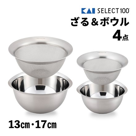 貝印 KAI SELECT100 ざる＆ボウル 4点セット 17cm 13cm DF5006＆DF5007＆DF5002＆DF5003