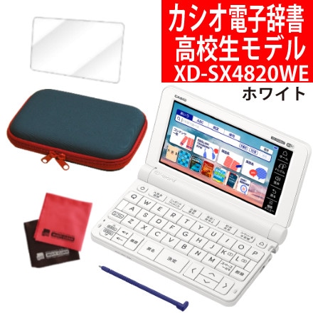 カシオ 電子辞書 高校生モデル XD-SX4820WE ホワイト EX-word ＆ケース（ネイビー）＆フィルム＆クロス CASIO エクスワード