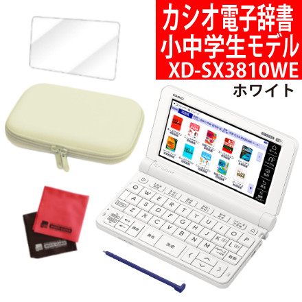 カシオ 電子辞書 小中学校モデル XD-SX3810WE ホワイト EX-word &ケース（オフホワイト）＆フィルム＆クロス エクスワード カシオ