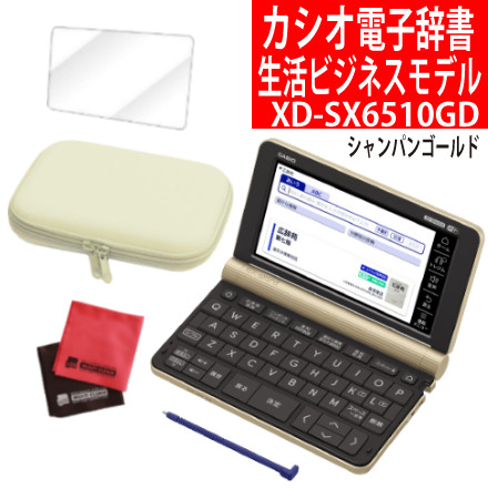 カシオ 電子辞書 生活ビジネスモデル XD-SX6510GD シャンパンゴールド EX-word ＆ケース(オフホワイト)＆フイルム＆クロス