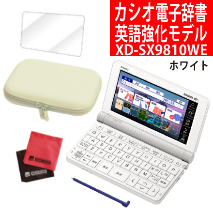 カシオ 電子辞書 英語強化モデル XD-SX9810WE ホワイト EX-word＆ケース（オフホワイト）＆フィルム＆クロス CASIO エクスワード