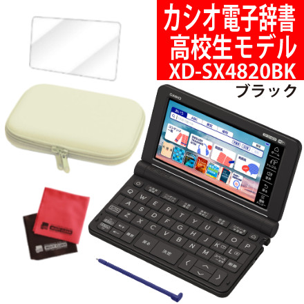 カシオ 電子辞書 高校生モデル XD-SX4820BK ブラック EX-word ＆ケース（オフホワイト）＆フィルム＆クロス CASIO エクスワード