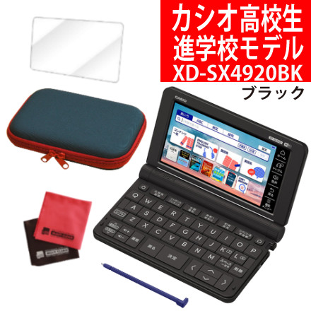 カシオ 電子辞書 高校進学校モデル XD-SX4920BK ブラック EX-word &ケース（ネイビー）＆フィルム＆クロス エクスワード CASIO