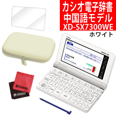 CASIO（カシオ） 電子辞書 エクスワード 中国語モデル XD-SX7300WE ホワイト ＆ケース（オフホワイト）、フィルム、クロス