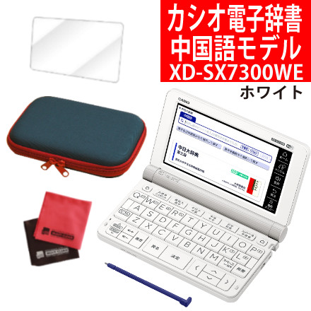 CASIO（カシオ） 電子辞書 エクスワード 中国語モデル XD-SX7300WE ホワイト ＆ケース（ネイビー）、フィルム、クロス