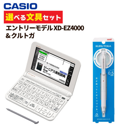 カシオ XD-EZ4000 エントリーモデル ＆ クルトガ M5-KS 1P 0.5mm ライトグレー (選べる文具セット) エクスワード EX-word CASIO