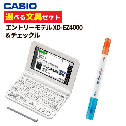 カシオ XD-EZ4000 エントリーモデル ＆ コクヨ PM-M221-S ブライトカラー チェックル (選べる文具セット)