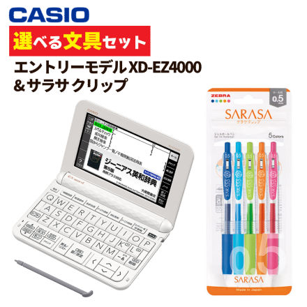 カシオ XD-EZ4000 エントリーモデル ＆ ゼブラ JJ15-5C-N サラサクリップ 0.5 (選べる文具セット)