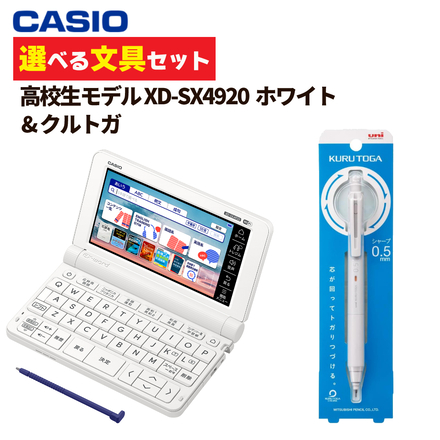 カシオ 電子辞書 エクスワード XD-SX4920WE ホワイト 高校生 英語・国語強化モデル ＆ クルトガ M5-KS 1P 0.5mm ライトグレー