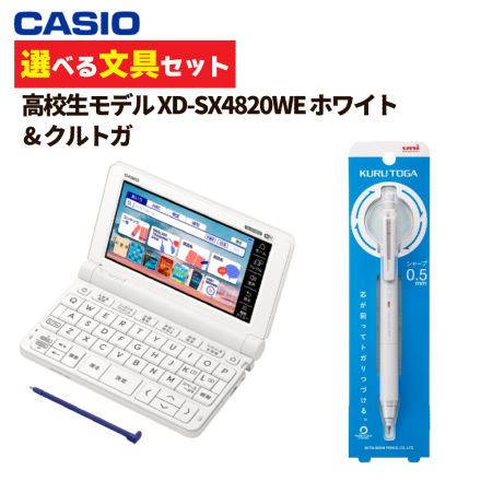 カシオ EX-word 電子辞書 高校生モデル ホワイト XD-SX4820WE＆ クルトガ M5-KS 1P 0.5mm ライトグレー (選べる文具セット)