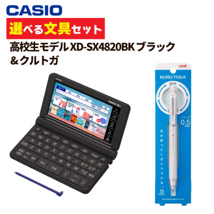 カシオ EX-word 電子辞書 高校生モデル ブラック XD-SX4820BK＆ クルトガ M5-KS 1P 0.5mm ライトグレー (選べる文具セット)