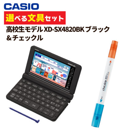 カシオ EX-word 電子辞書 高校生モデル ブラック XD-SX4820BK ＆ コクヨ PM-M221-S ブライトカラー チェックル (選べる文具セット)