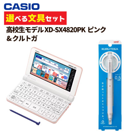 カシオ EX-word 電子辞書 高校生モデル ピンク XD-SX4820PK＆ クルトガ M5-KS 1P 0.5mm ライトグレー (選べる文具セット)