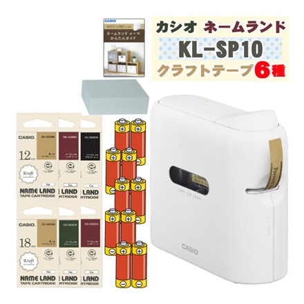 〈テープ6種セット〉 カシオ i-ma ネームランド KL-SP10 クラフトテープ6本 単三電池10本 セット