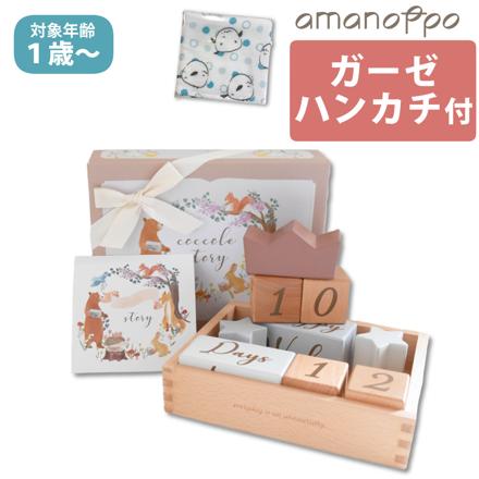amanoppo ( あまのっぽ ) アニバーサリーつみき coccole story ＆ シマエナガガーゼハンカチ