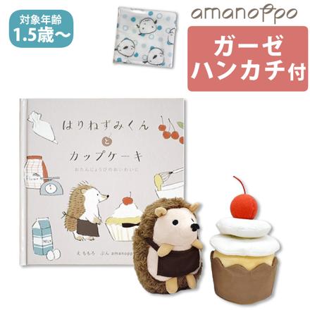 amanoppo ( あまのっぽ ) はりねずみくんとカップケーキ ＆ シマエナガガーゼハンカチ