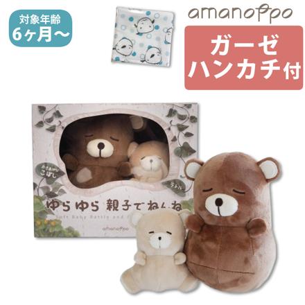 amanoppo ( あまのっぽ ) ゆらゆら 親子でねんね ＆ シマエナガガーゼハンカチ