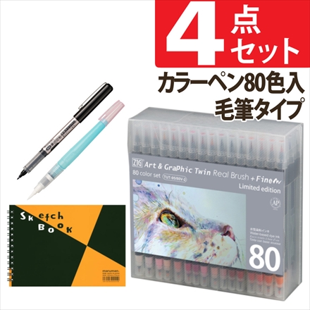 呉竹 筆ペン アートグラフィックツイン リアルブラッシュ＋ファイン 80色 TUT-95/80V-2 ＆ 図案スケッチブック B6 ＆ 速乾 筆ごこち ＆ 水筆ぺんミニ中