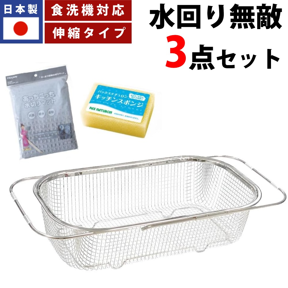 すっきり暮らす 水切りかご 深型 シンク渡しタイプ ステンレス 燕三条 日本製 ＆ 水切りマット ＆ スポンジ