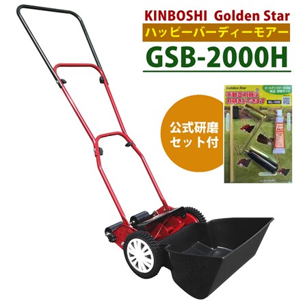 キンボシ ハッピーバーディモアー GSB-2000H 手動芝刈り機 ＋ GL-100 手動芝刈機 研磨セット