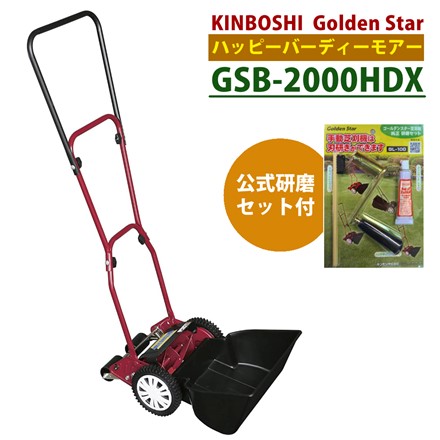 キンボシ ハッピーバーディモアーDX GSB-2000HDX 手動芝刈り機 ＋ GL-100 手動芝刈機 研磨セット