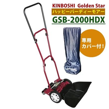 キンボシ 手動芝刈り機 ハッピーバーディモアーDX GSB-2000HDX ＆ 専用カバー