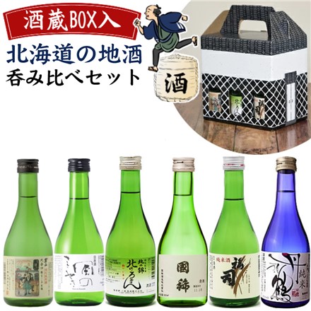 北海道 日本酒 地酒 飲み比べ ギフトセット （300ml×6本セット）