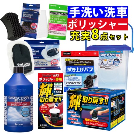 シュアラスター カーシャンプー1000 ＆ ウォッシンググローブ ＆ ウォッシングスポンジ ＆ ファイバークロス ＆ プロスタッフ 電動ポリッシャー  ＆ ワックス ＆ らくのりバケツ ＆ 拭き上げバフ カー用品