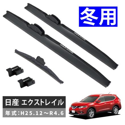ピア 冬用 ワイパー シリコート スノーブレード ニッサン エクストレイル (H25.12～R4.6) WSC65W＋SH-1 WSC40W＋SH-1 WSC28KVW 3本セット