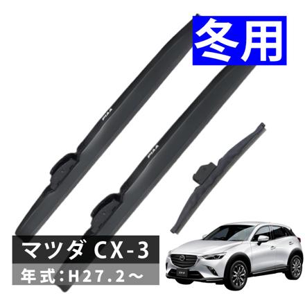 ピア 冬用 ワイパー スーパーグラファイト スノーブレード マツダ CX-3 (H27.2～) WG55W WG43W WG25KLW 3本セット