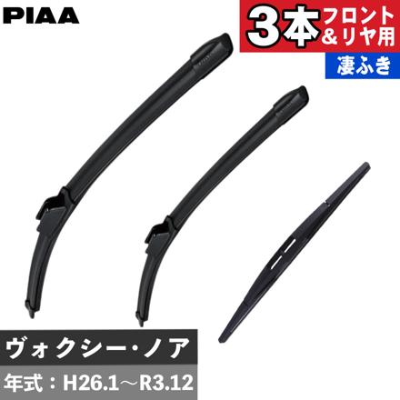 トヨタ ヴォクシー ノア H26.1～R3.12 PIAA スリムヴォーググラファイトワイパーフロント用 リヤ専用スーパーグラファイトワイパー WSVG70A WSVG35A WGW40RS 3本セット