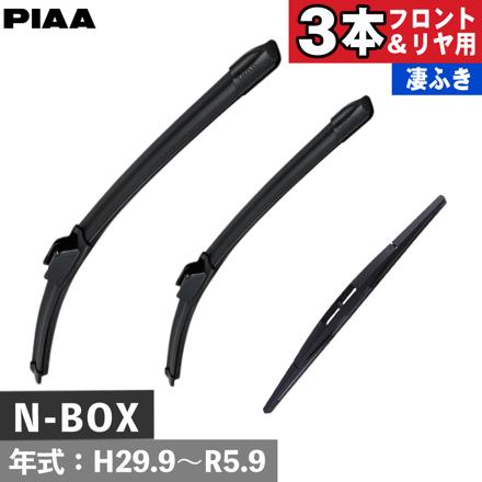 ホンダ N-BOX(H29.9～R5.9) PIAA スリムヴォーググラファイトワイパー＆リヤ専用スーパーグラファイトワイパー 3本セット WSVG48A WSVG43C WGW35RL