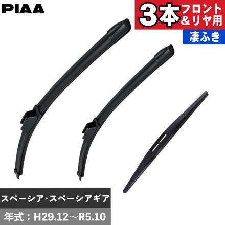 スズキ スペーシア スペーシアギア(H29.12～R5.10) PIAA スリムヴォーググラファイトワイパー フロント用＆リヤ専用スーパーグラファイトワイパー 3本セット WSVG48C WSVG48C WGW25RL