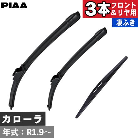 トヨタ カローラ (R1.9～) PIAA スリムヴォーググラファイトワイパー フロント用＆リヤ専用スーパーグラファイトワイパー 3本セット WSVG70A WSVG35A WGW30RS