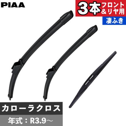 トヨタ カローラクロス(R3.9～) PIAA スリムヴォーググラファイトワイパー フロント用＆リヤ専用スーパーグラファイトワイパー 3本セット WSVG65A WSVG40A WGW25RS