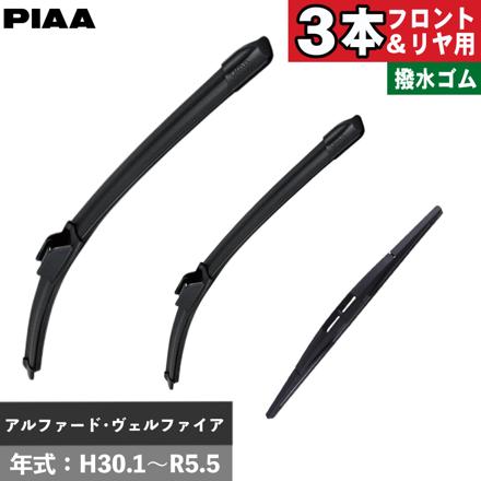 トヨタ アルファード ヴェルファイア(H30.1～R5.5) PIAA スリムヴォーグシリコートワイパー フロント用 ＆リヤ専用超強力シリコートワイパー 3本セット WSVS75B WSVS35A WSU35RS